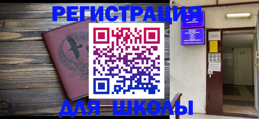 прописка для школы в Ельне